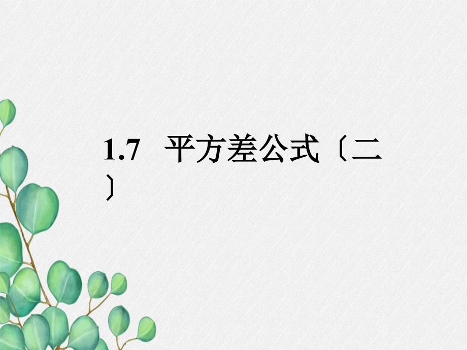 《平方差公式》第二课时课件-(一等奖)2022年最新_第1页