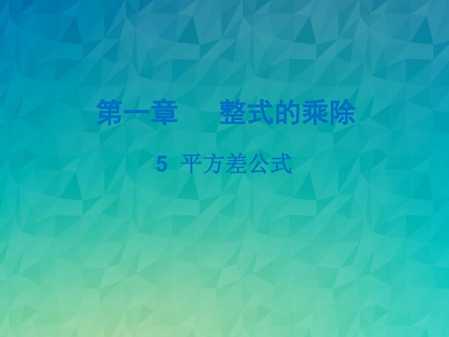 《平方差公式课件-》课件-(公开课)2022年北师版七下_第1页