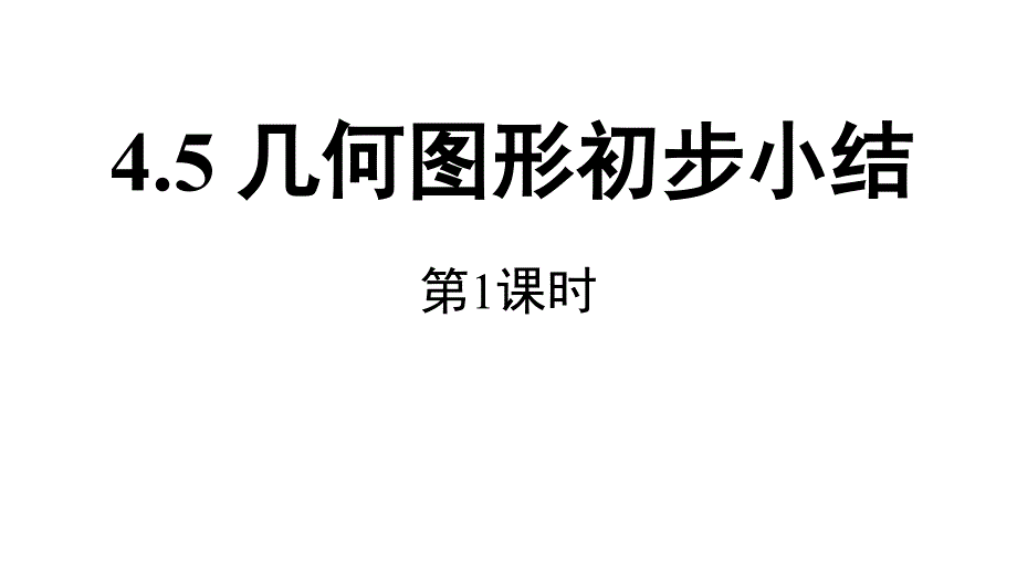 《几何图形初步》课件1_第1页