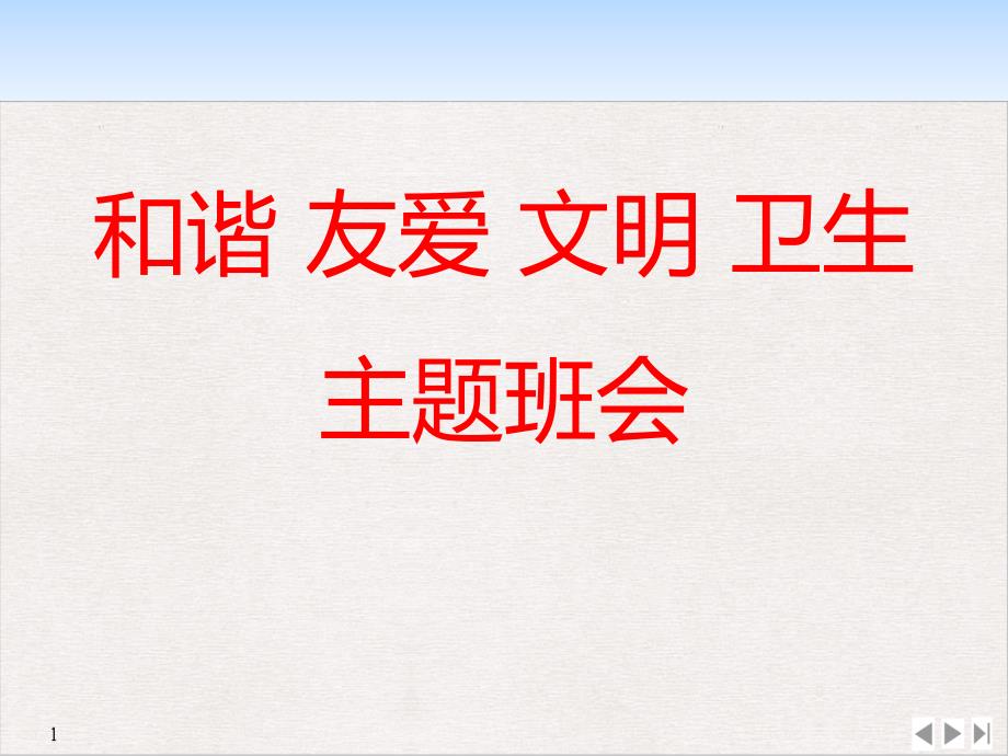 《和谐友爱文明卫生》中学班会课件_第1页