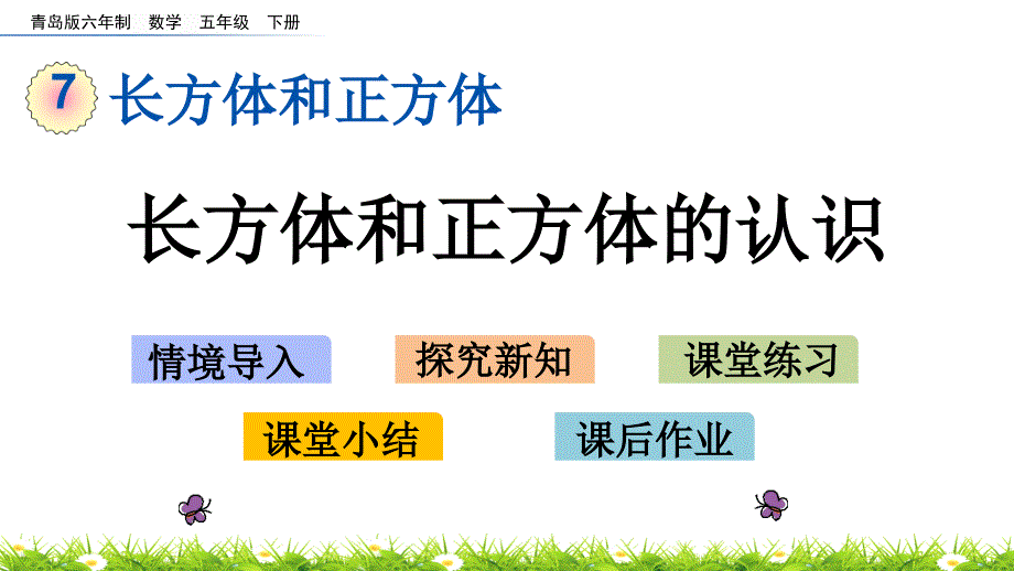 2022年青岛版(六三制)小学《长方体和正方体的认识》课件_第1页