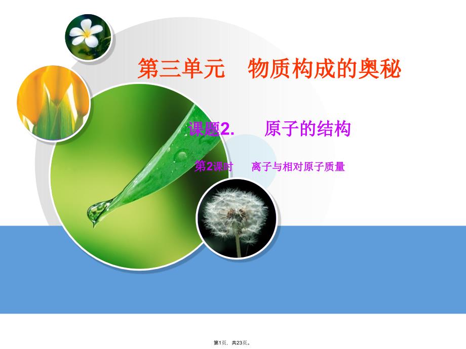 第三单元物质构成的奥秘课题二2(共23张PPT)_第1页