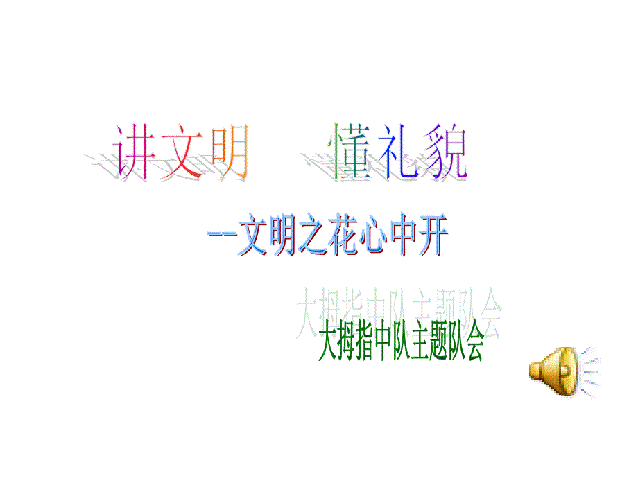 文明之花心中开_第1页