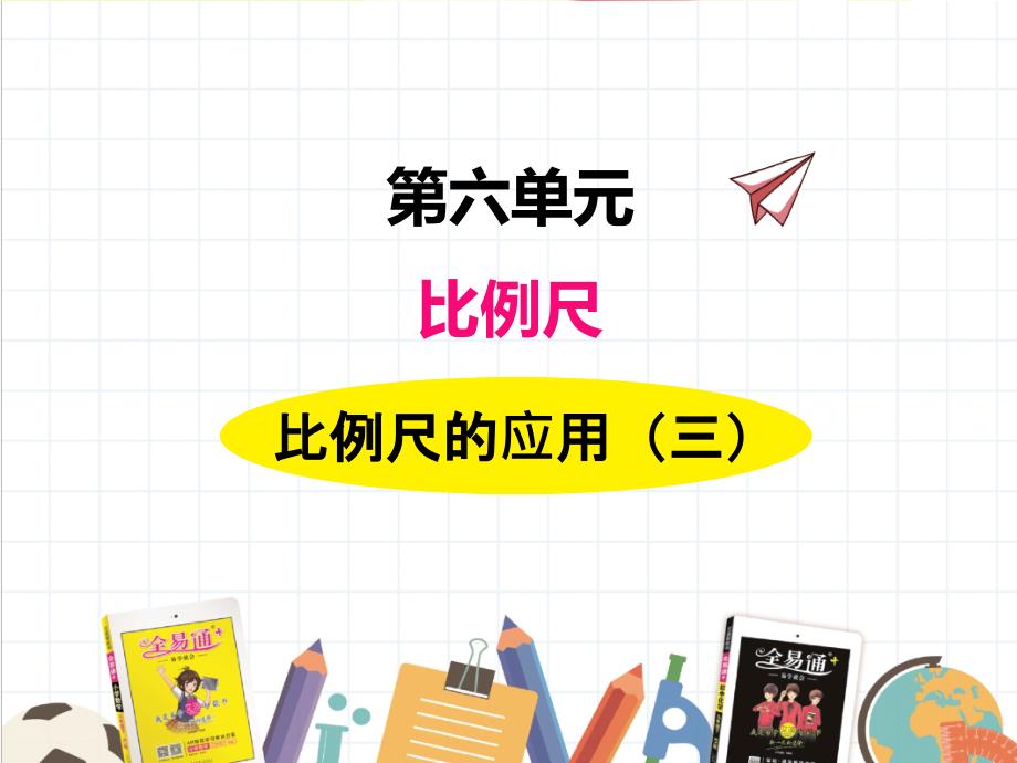 2022年冀教版小学《比例尺的应用(三)》课件_第1页