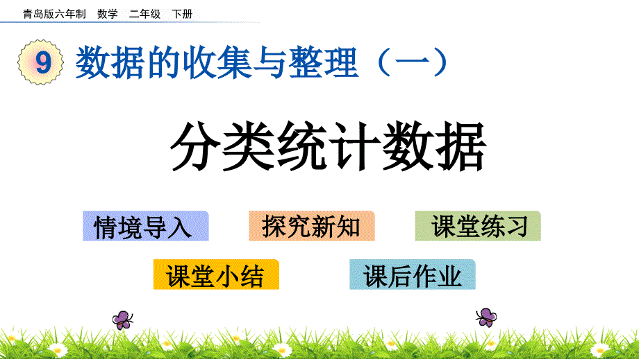 2022年青岛版(六三制)小学《分类统计数据》课件_第1页