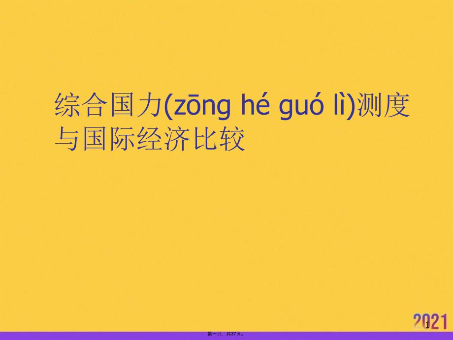 综合国力测度与国际经济比较正规版资料_第1页