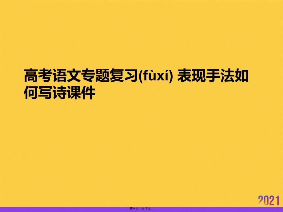 高考语文专题复习-表现手法如何写诗正规版资料_第1页