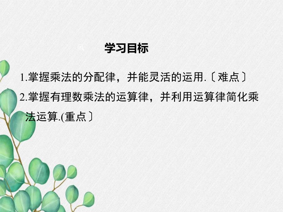 2022年数学七年级上《有理数乘法的运算律》课件(新北师大版)-3_第1页