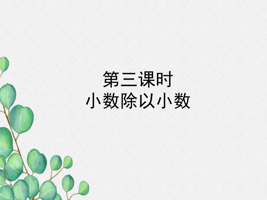 2022年青岛版小学数学《小数除以小数-2》课件_第1页