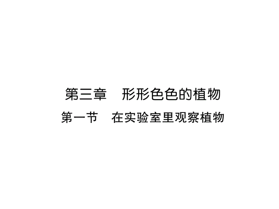 7上冀少版生物练习-在实验室里观察植物课件_第1页