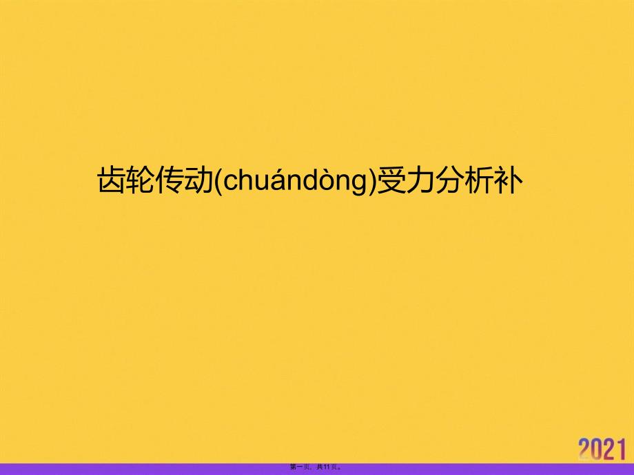 齿轮传动受力分析补推选优秀ppt_第1页