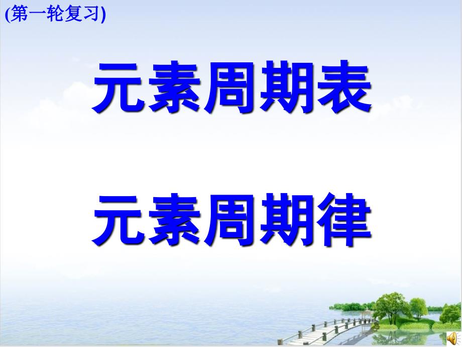 —第一学期高考化学元素周期表元素周期律一轮复习(课件_第1页