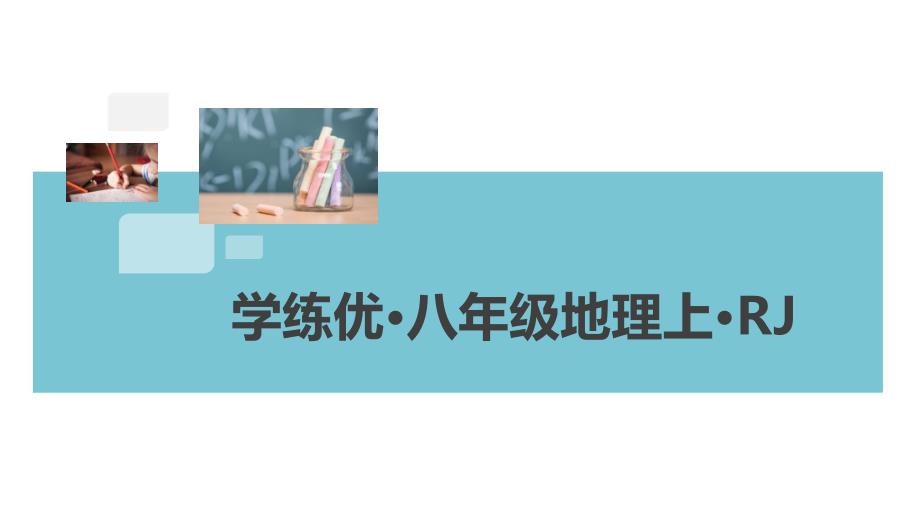 20秋人教版地理八年级上册课件第三章--小结与复习_第1页