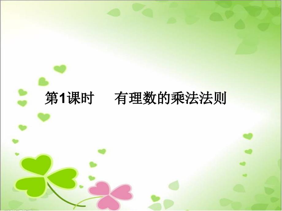 2022年浙教初中数学七上《有理数的乘法》课件6_第1页