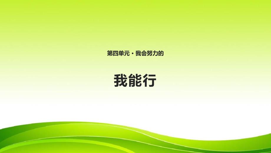 《我能行-课件》课件-(公开课)2022年部编版_第1页