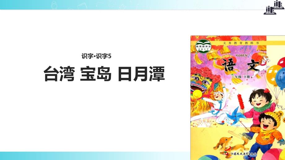 2021新苏教版小学语文二年级下册讲读式教学《台湾-宝岛-日月潭》教学课件_第1页