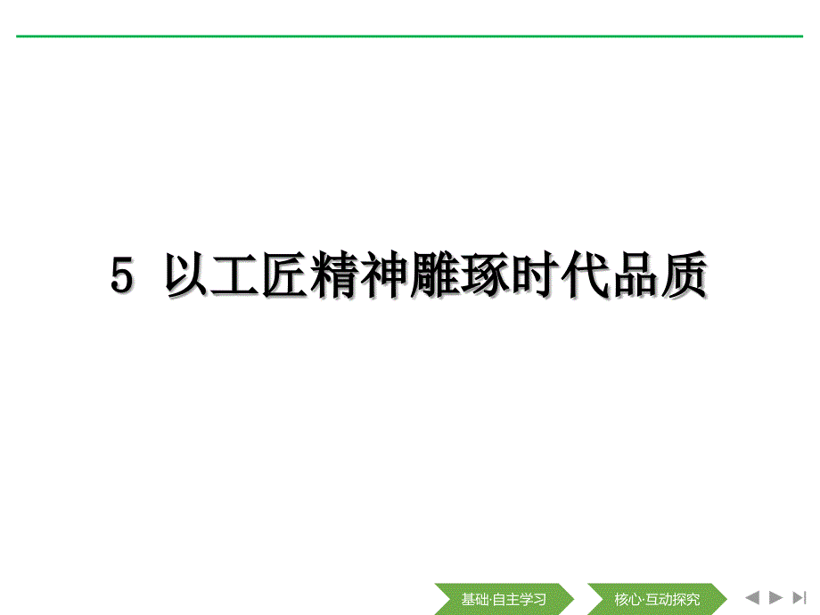 《以工匠精神雕琢时代品质》课件1_第1页