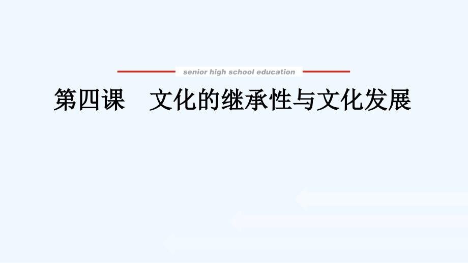 2022届高考政治一轮复习第二单元文化传承与创新4文化的继承性与文化发展课件新人教版必修3_第1页