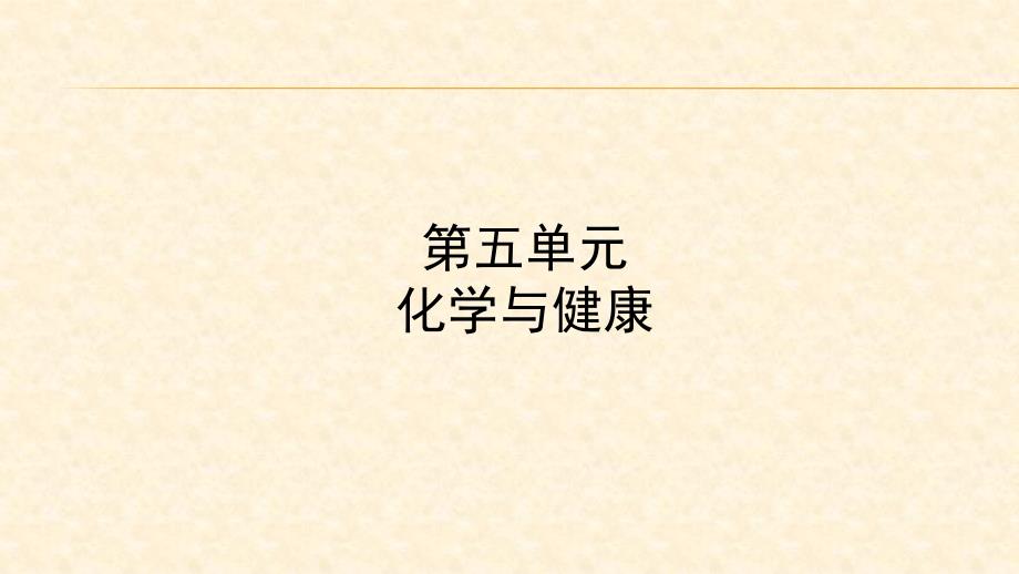 2022年中考化学大一轮复习课件：九年级全一册-第五单元化学与健康_第1页