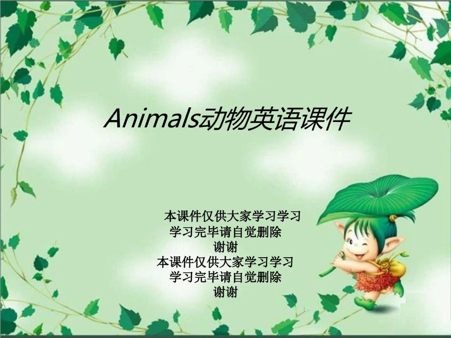 Animals动物英语课件1_第1页