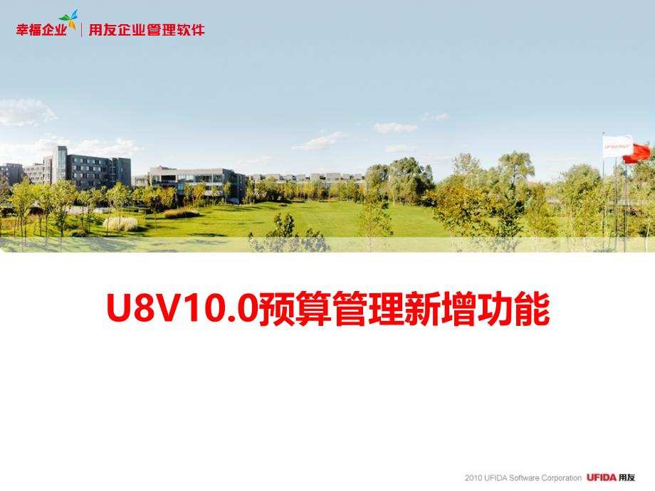 U8V100预算管理新增功能课件_第1页