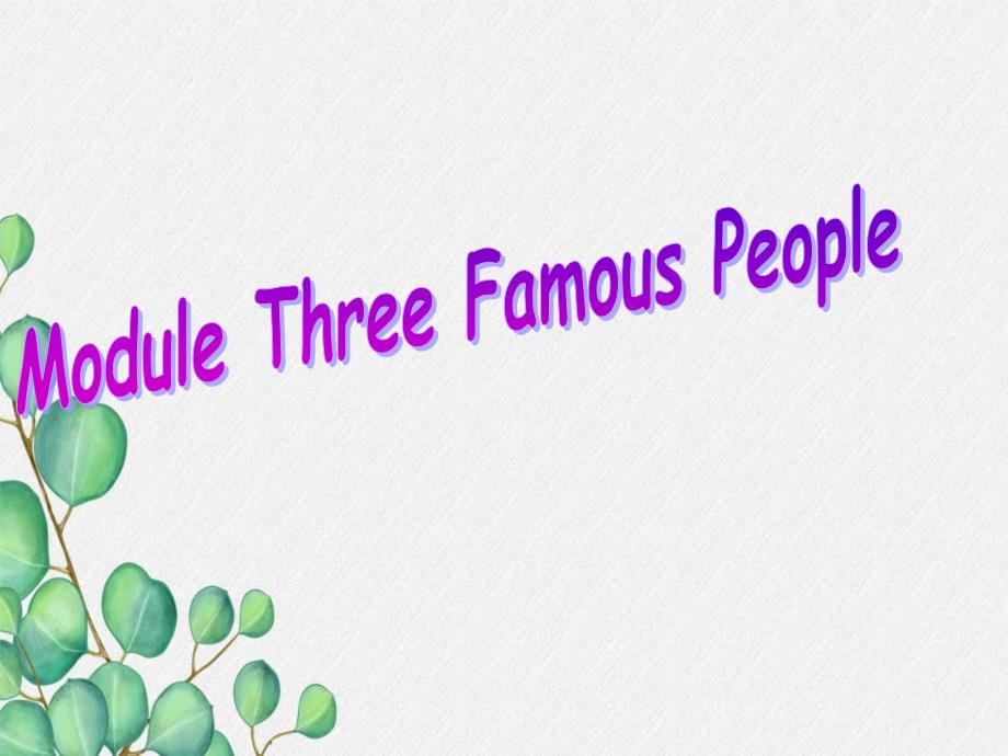 《Module3-Famous-People》课件-(省优)2022年广州-1_第1页