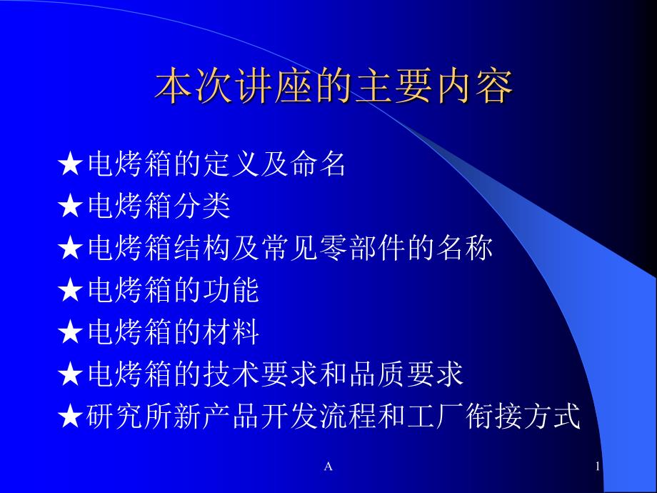 ACA电烤箱内部培训资料课件_第1页