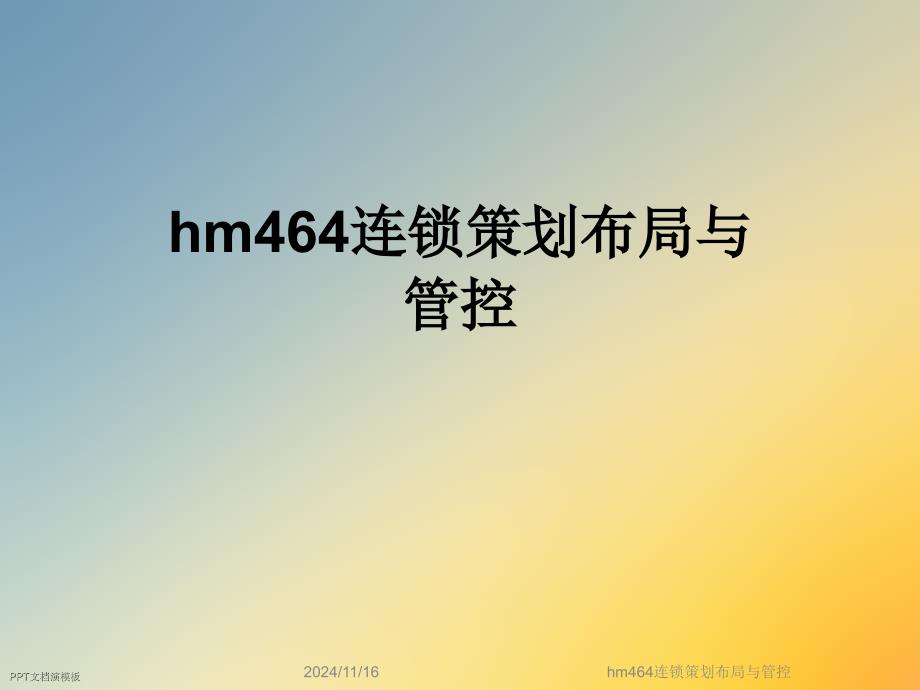 hm464连锁策划布局与管控课件_第1页