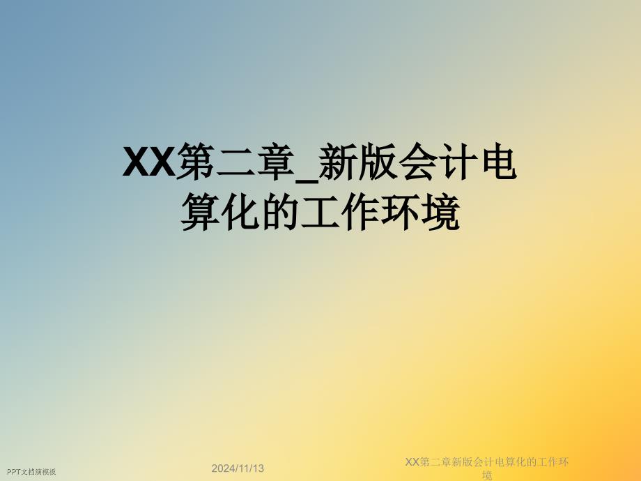 XX第二章新版会计电算化的工作环境课件_第1页