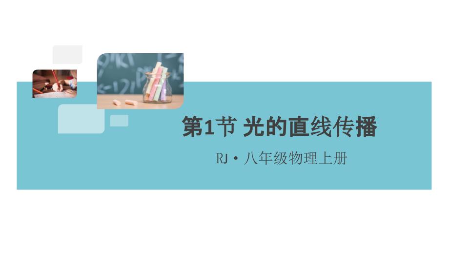 《光的直线传播》同步习题课件【答案在隐藏页】_第1页