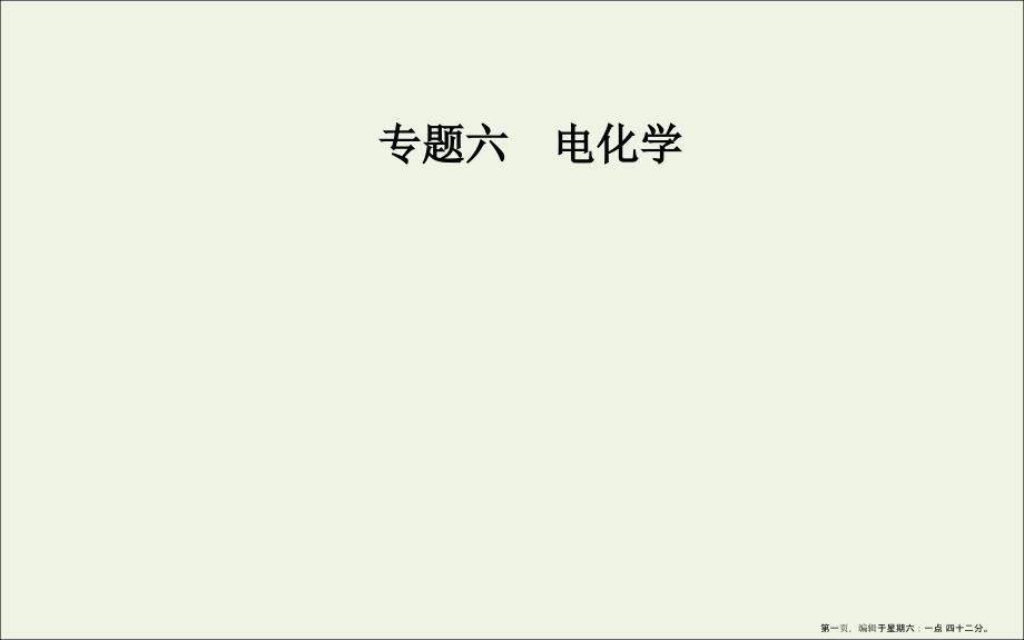 2022届高考化学二轮复习第一部分专题六考点1原电池及电解池原理课件202211071188_第1页