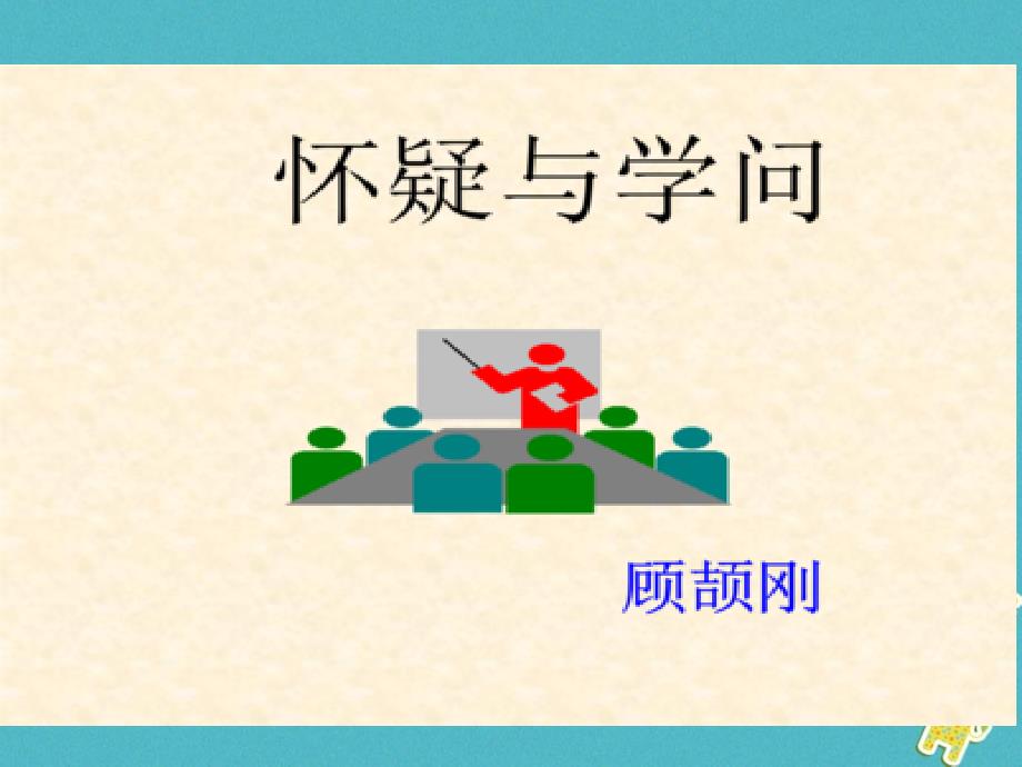 《怀疑与学问》PPt教学课件_第1页