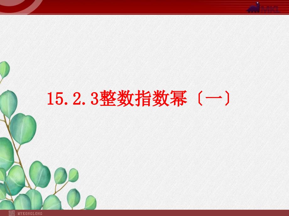 《整数指数幂》课件-2022年人教版省一等奖_第1页