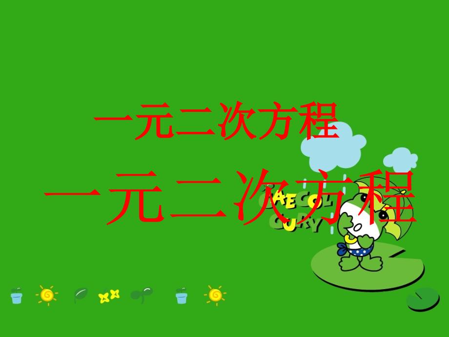 《一元二次方程》课件-(公开课获奖)2022年苏科版-2_第1页