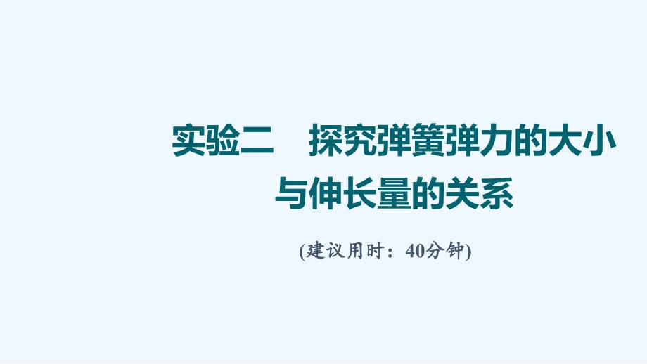 2022版新教材高考物理一轮复习第2章相互作用实验2探究弹簧弹力的大小与伸长量的关系训练课件鲁科版_第1页