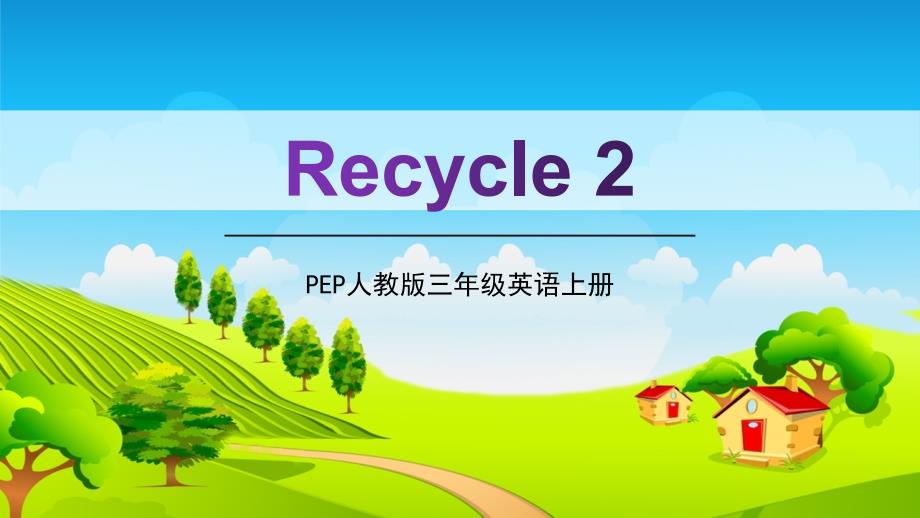 PEP人教版三年级英语上册《Recycle-2》教学课件小学优秀课件配套版3_第1页