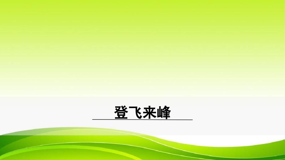 2022年部编版语文《登飞来峰》课件_第1页