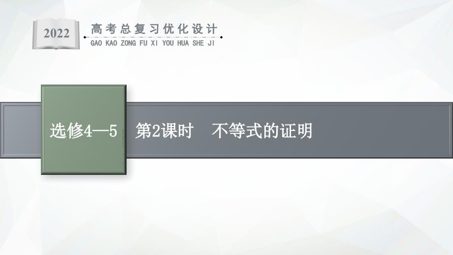 2022高考数学(人教A理一轮)第2课时-不等式的证明课件_第1页