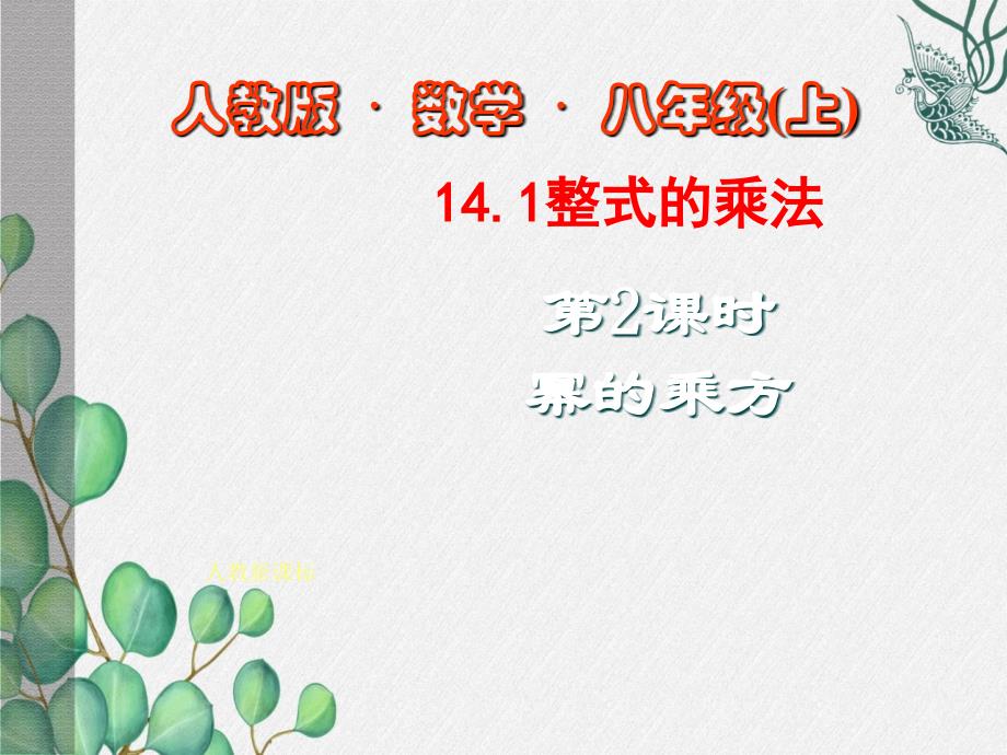 《整式的乘法课件5》课件-2022年人教版省一等奖_第1页