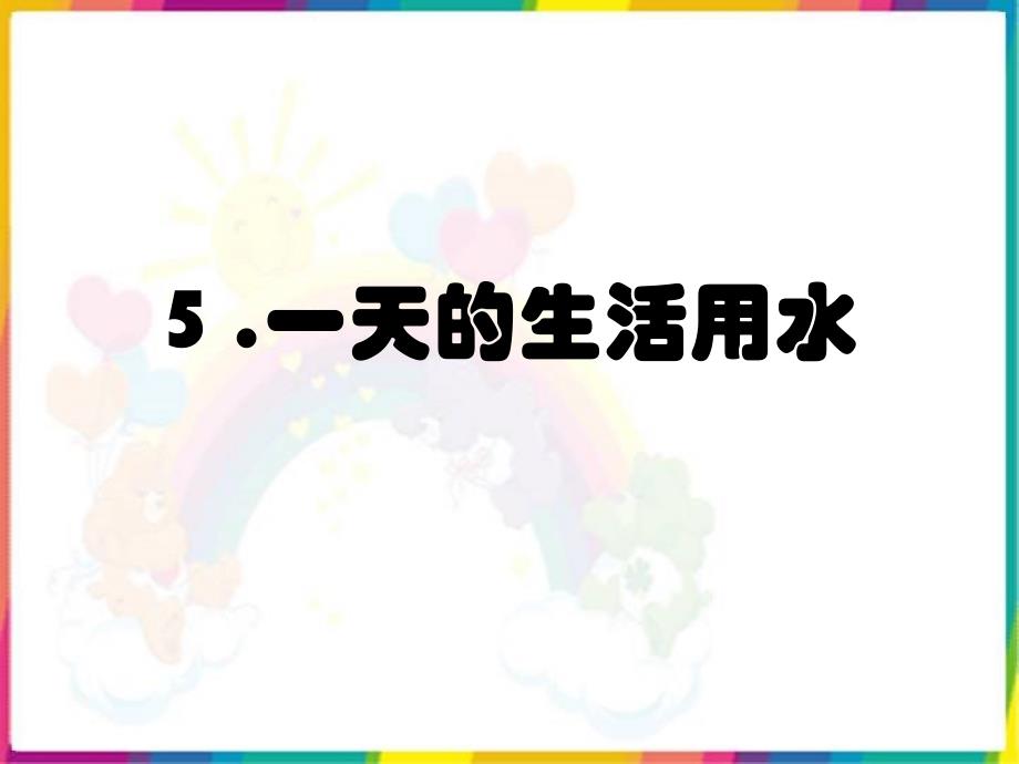 六下45一天的生活用水_第1页