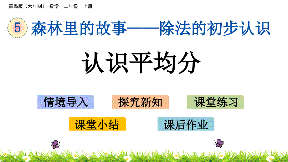 2022年青岛版(六三制)小学《认识平均分》课件_第1页