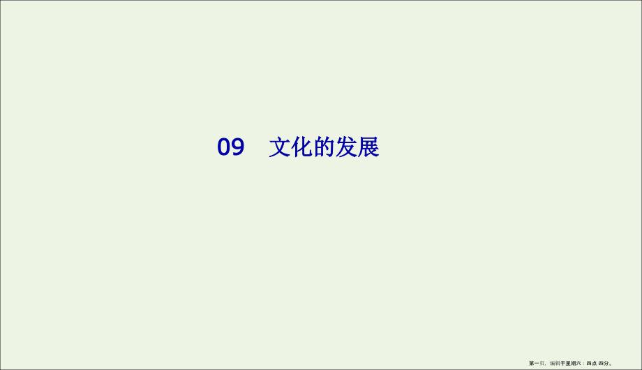 2022版高考政治二轮复习专题9文化的发展课件_第1页