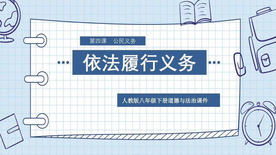 《依法履行义务》部编版课件道德与法治课件2_第1页