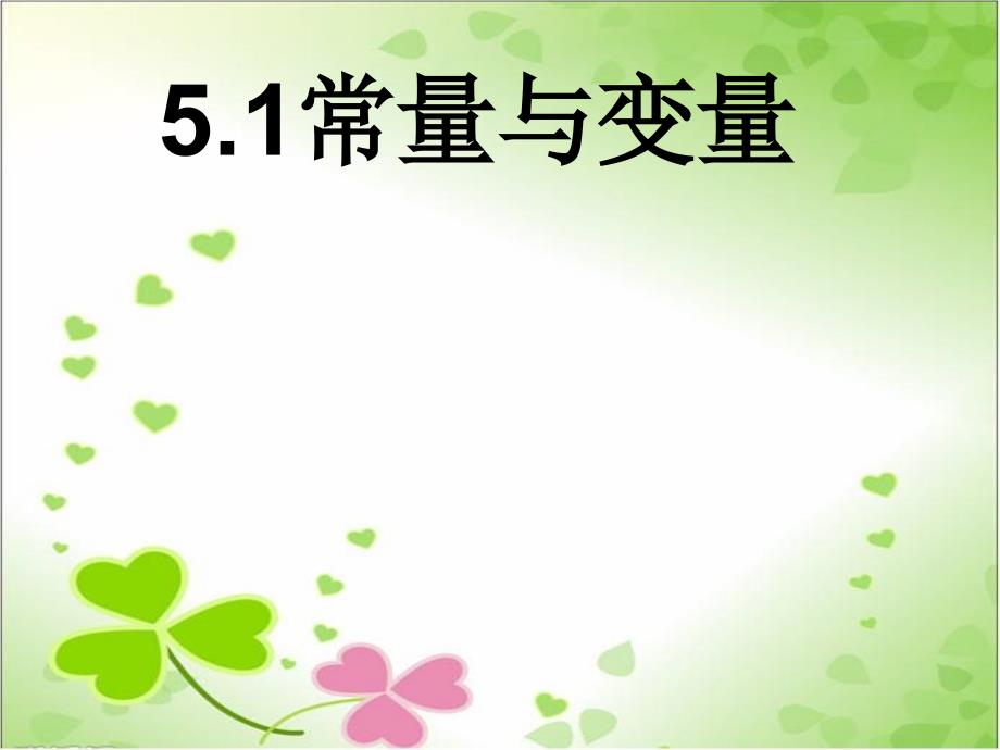 2022年浙教初中数学八上《常量和变量》课件3_第1页