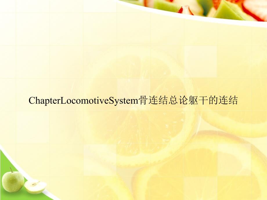 ChapterLocomotiveSystem骨连结总论躯干的连结课件_第1页