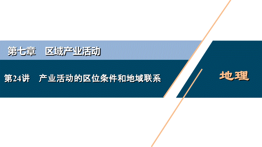 2021版新高考选考地理(湘教版)一轮复习课件：第24讲-产业活动的区位条件和地域联系-_第1页