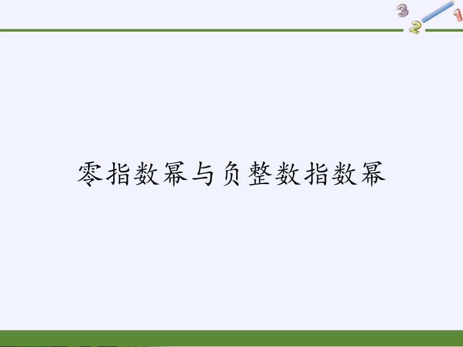 《整数指数幂》实用人教版1课件_第1页