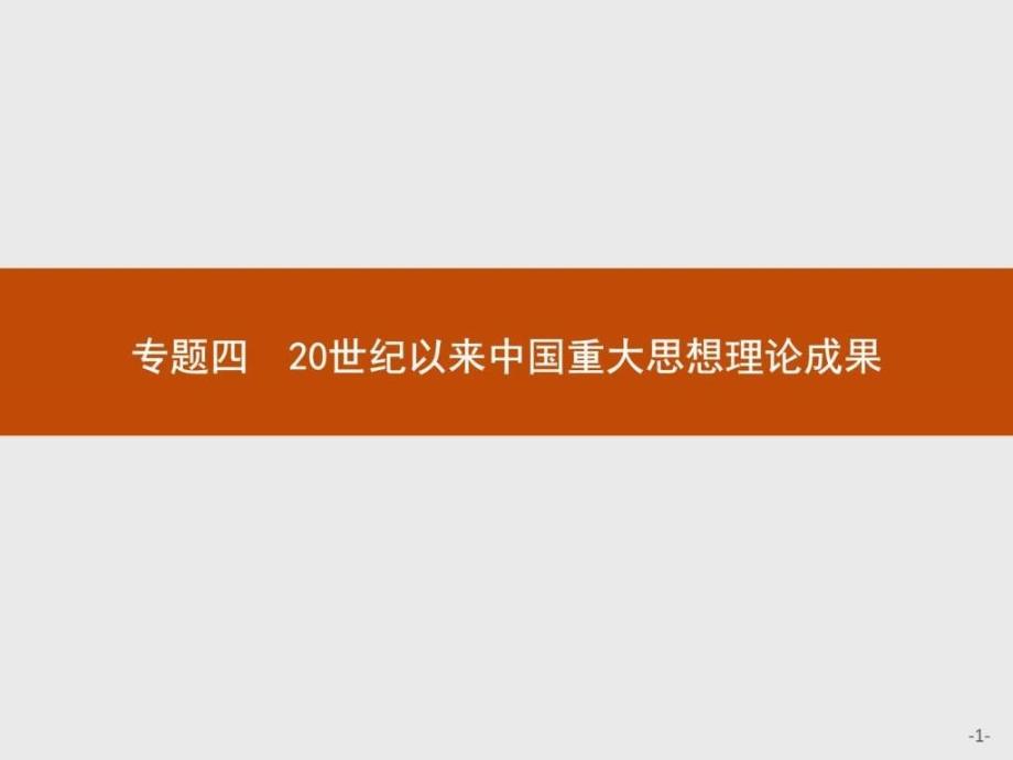 赢在课堂高中历史人民版必修课件孙中山的三民主义完美版资料_第1页