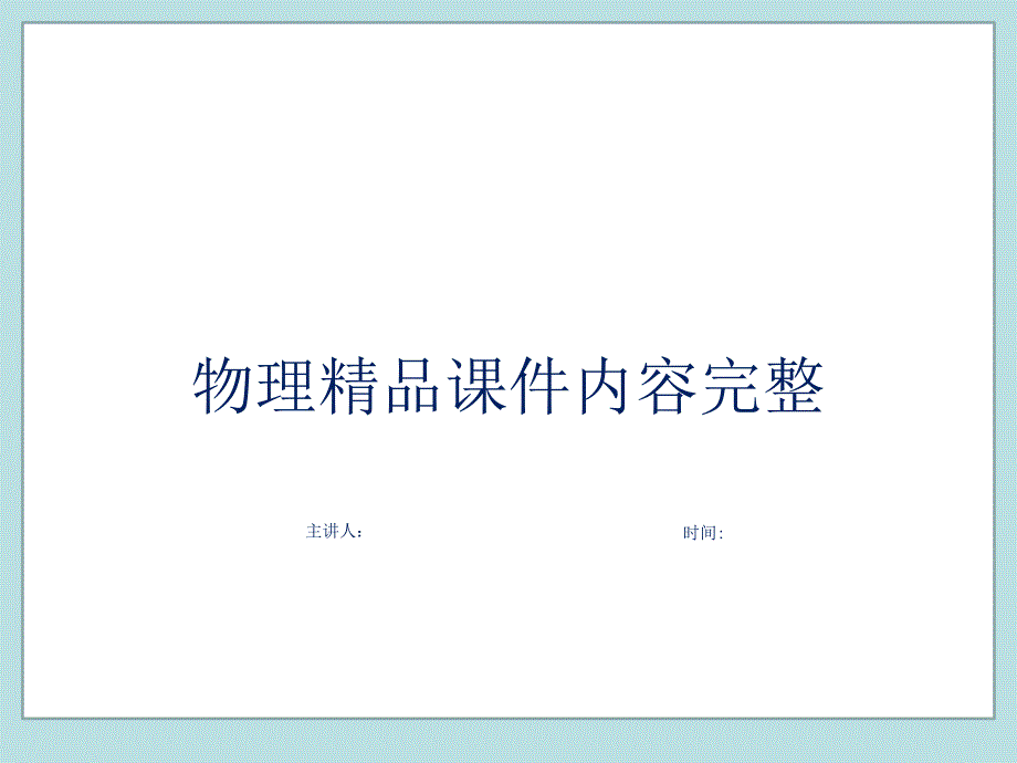 《升华和凝华》物质形态及其变化内容完整课件展示_第1页