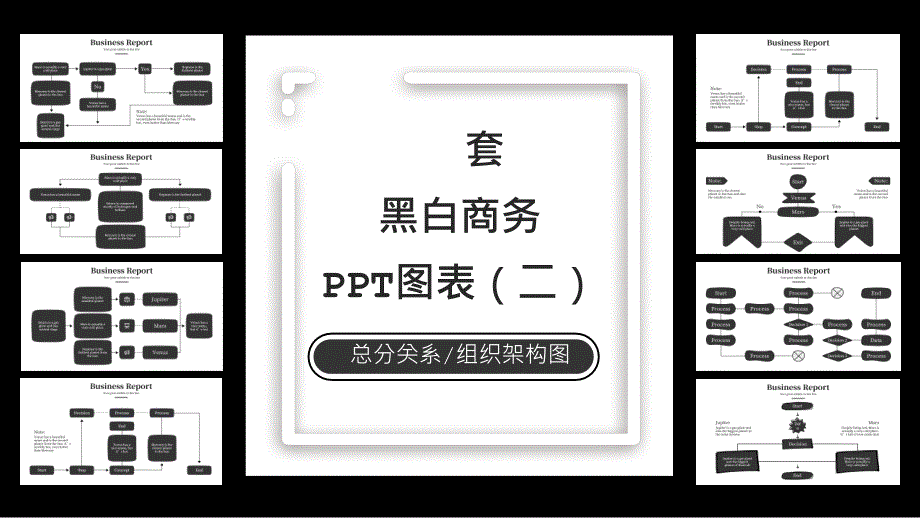 20套黑白商务组织架构图表合集二课件_第1页